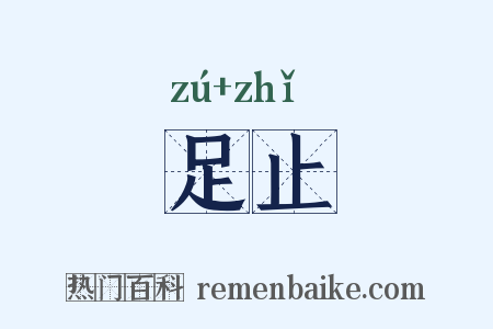 足止是什么意思的图片